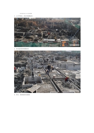 高层建筑施工全过程图解