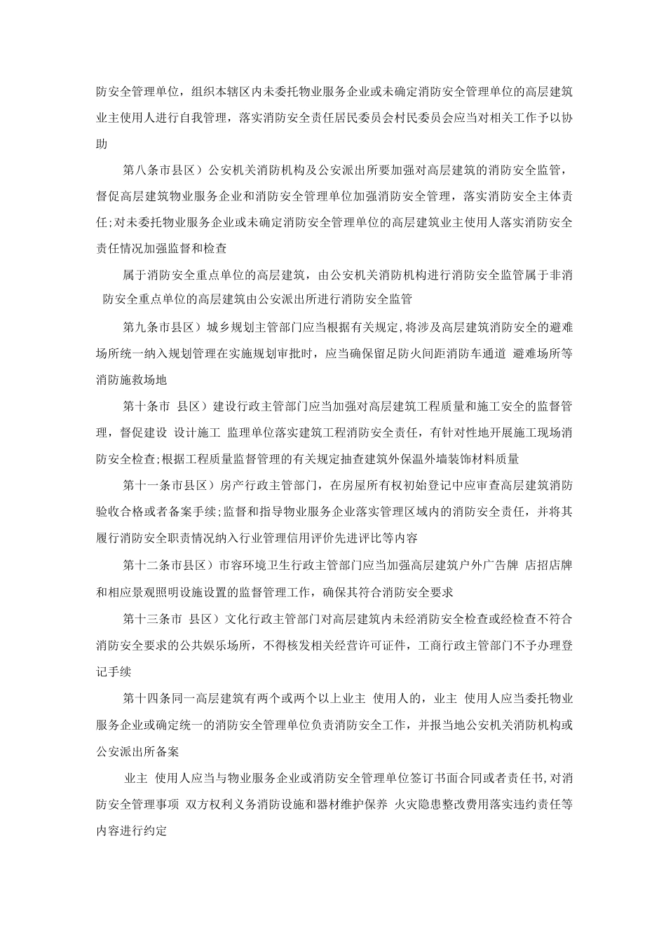 高层建筑消防安全管理规定_第2页