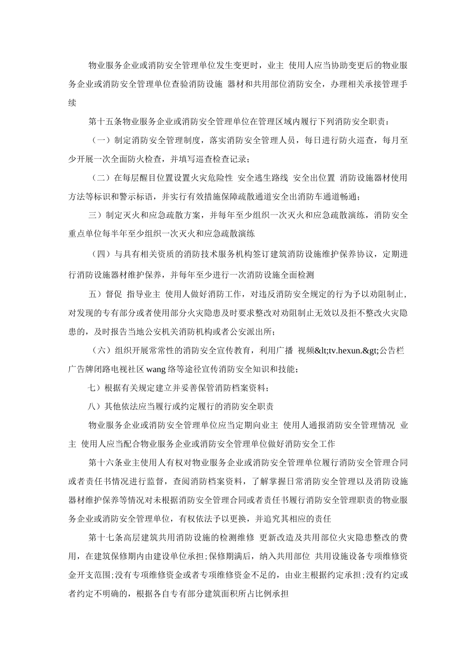 高层建筑消防安全管理规定_第3页