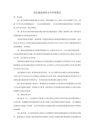 高层建筑消防安全管理规定
