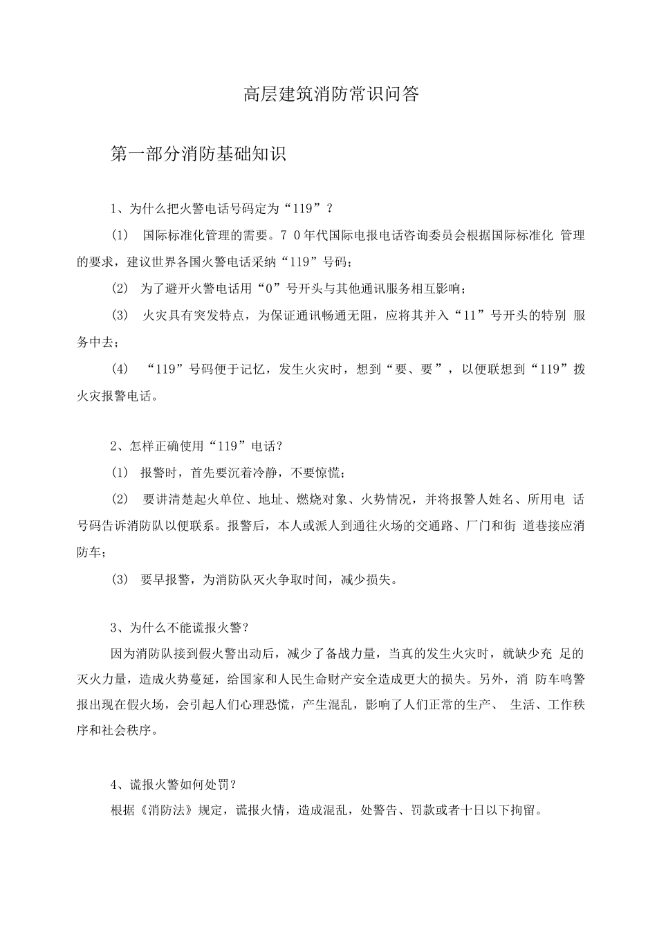 高层建筑消防常识问答_第1页