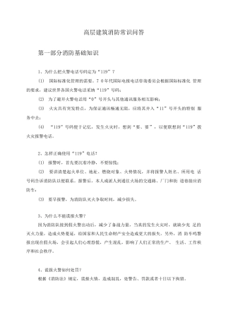 高层建筑消防常识问答