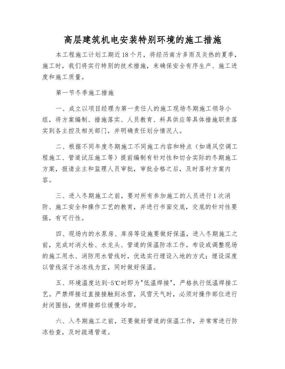 高层建筑机电安装特殊环境的施工措施_第1页