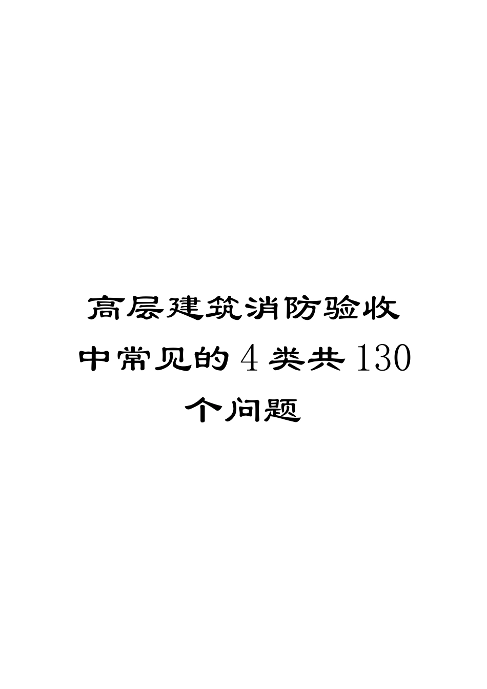 高层建筑消防验收中常见的4类共130个问题_第1页