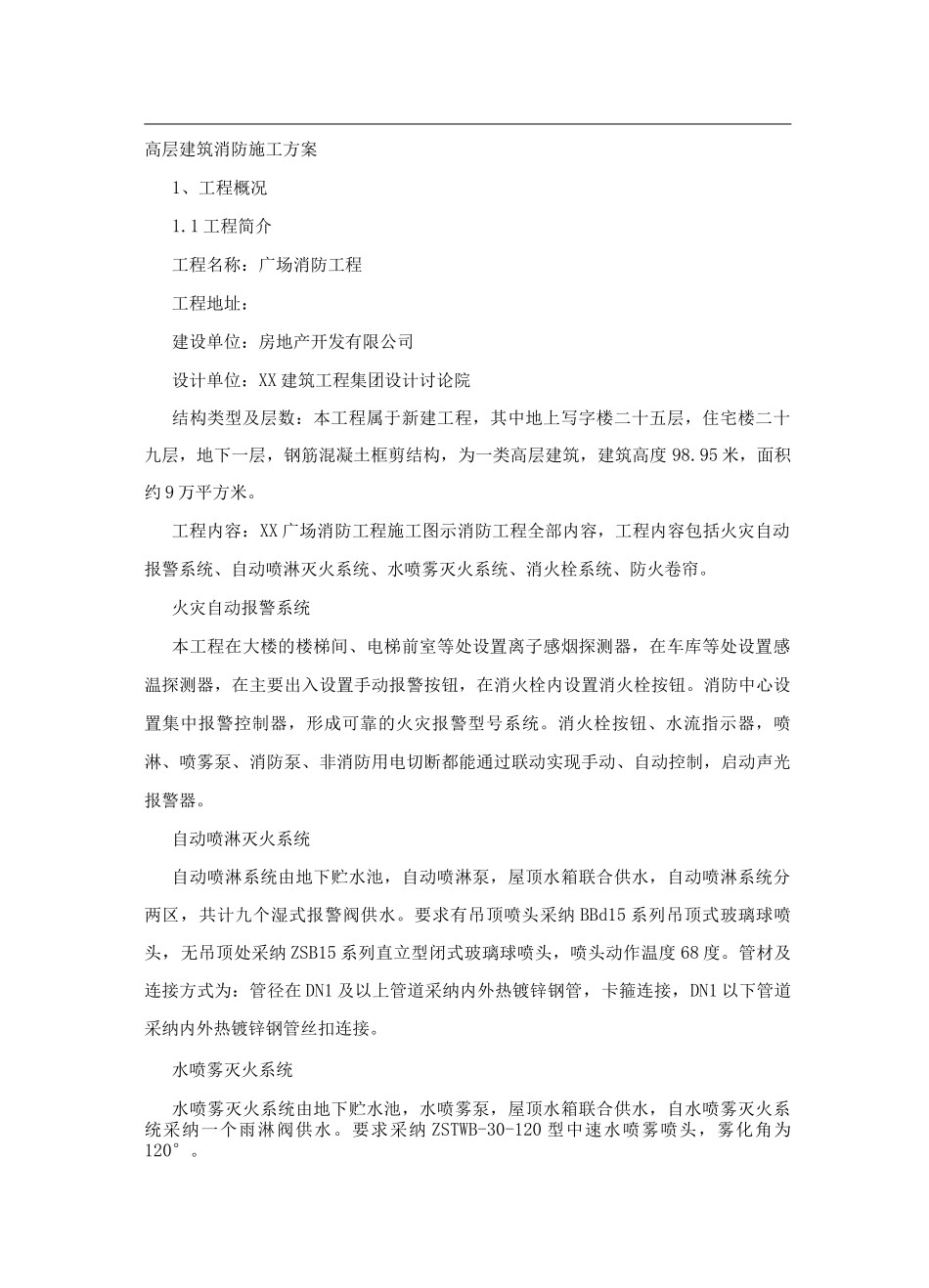 高层建筑消防施工方案_第1页
