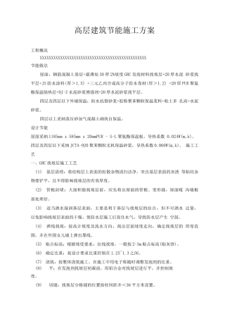 高层建筑楼节能专项施工方案