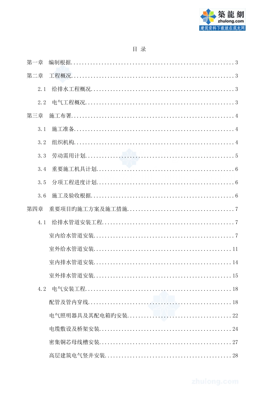 高层建筑水电安装工程施工组织设计_第1页