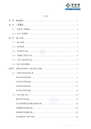 高层建筑水电安装工程施工组织设计