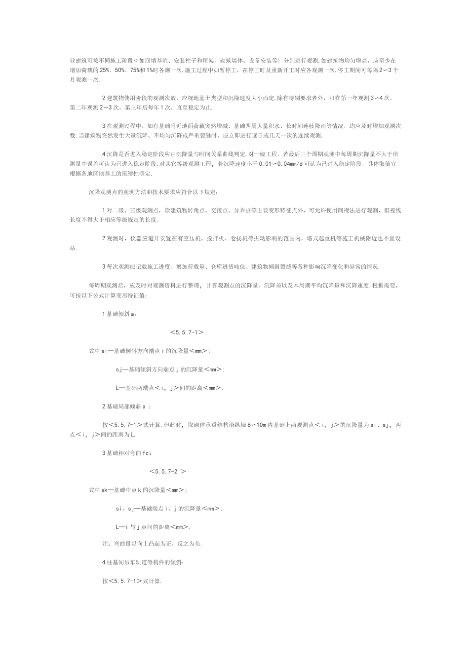 高层建筑沉降观测的规范方案要求内容_第2页