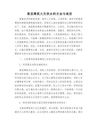 高层建筑火灾供水的方法与途径