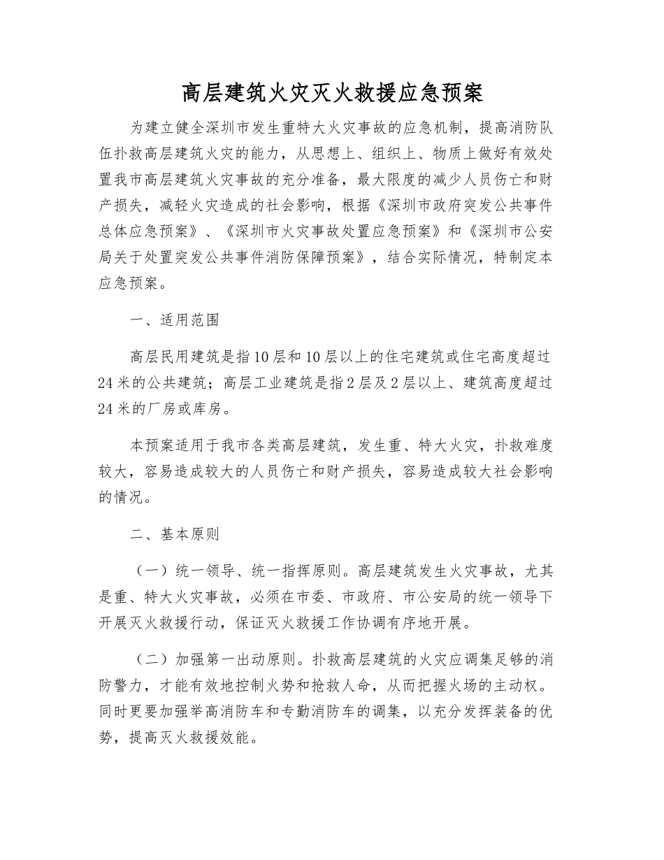 高层建筑火灾灭火救援应急预案_第1页
