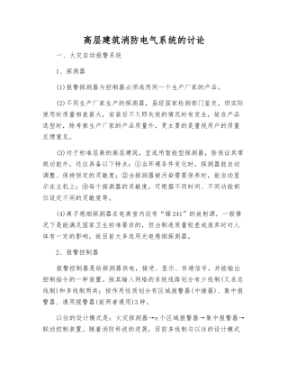高层建筑消防电气系统的研究