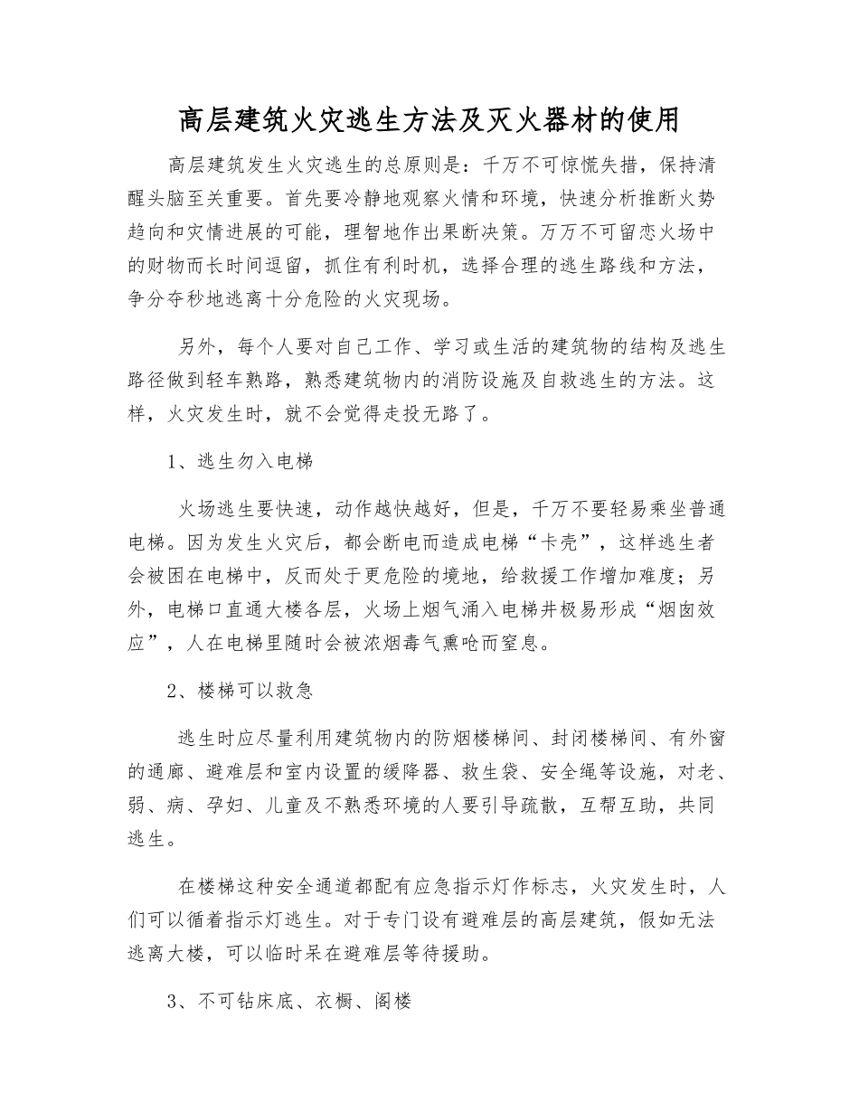 高层建筑火灾逃生方法及灭火器材的使用_第1页