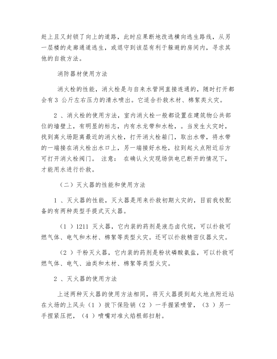 高层建筑火灾逃生方法及灭火器材的使用_第3页