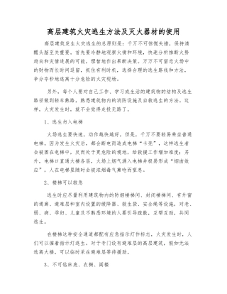高层建筑火灾逃生方法及灭火器材的使用