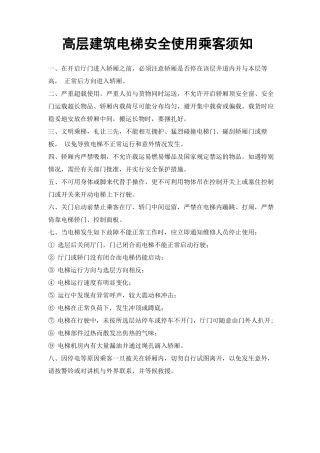 高层建筑电梯安全使用乘客须知
