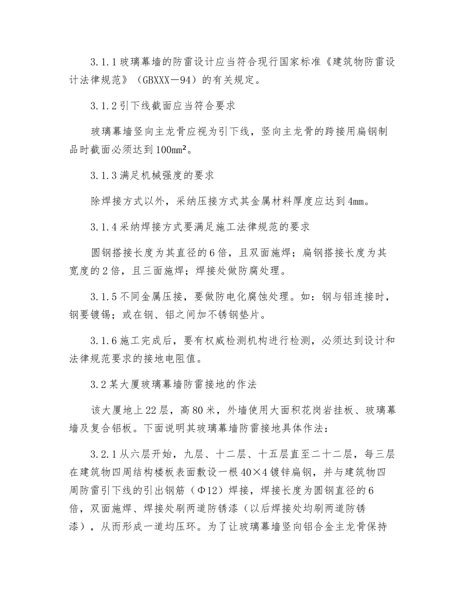 高层建筑玻璃幕墙防雷接地技术_第3页