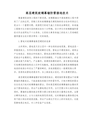 高层建筑玻璃幕墙防雷接地技术