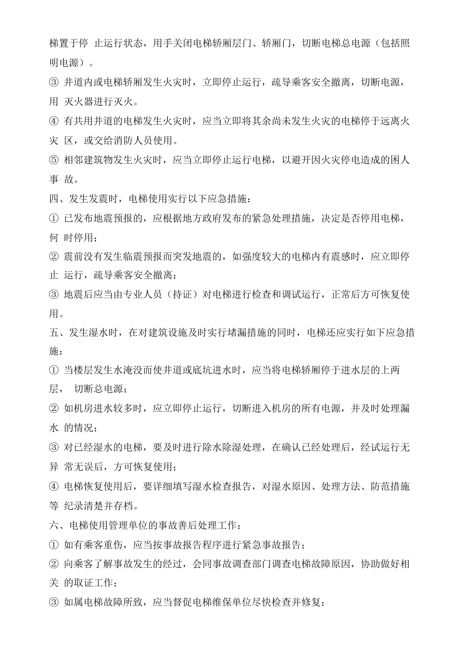 高层建筑电梯突发事故紧急预案_第2页