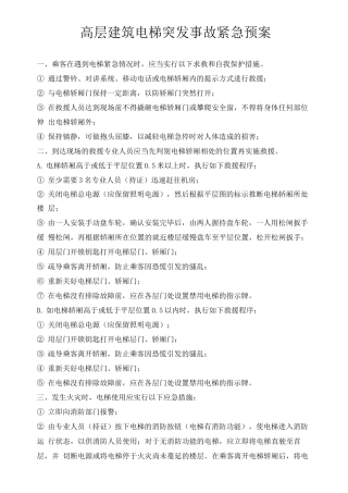 高层建筑电梯突发事故紧急预案