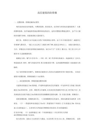 高层建筑的防排烟