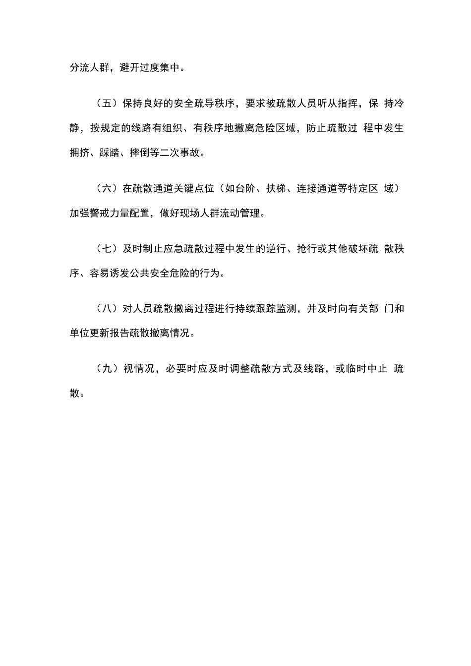 高层建筑突发事件人员疏散应急处置工作指引_第2页