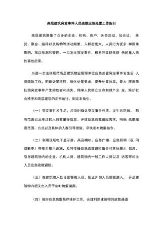 高层建筑突发事件人员疏散应急处置工作指引