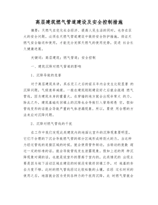 高层建筑燃气管道建设及安全控制措施
