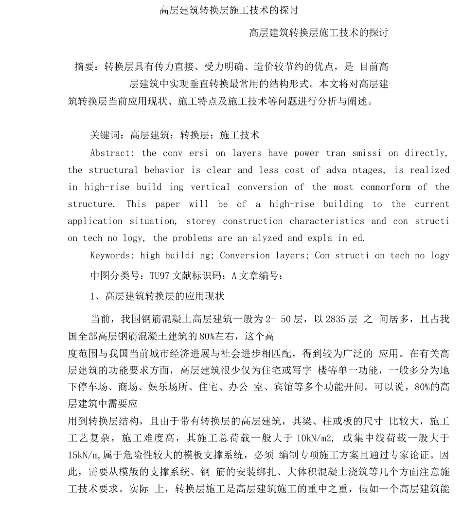 高层建筑转换层施工技术的探讨_第1页