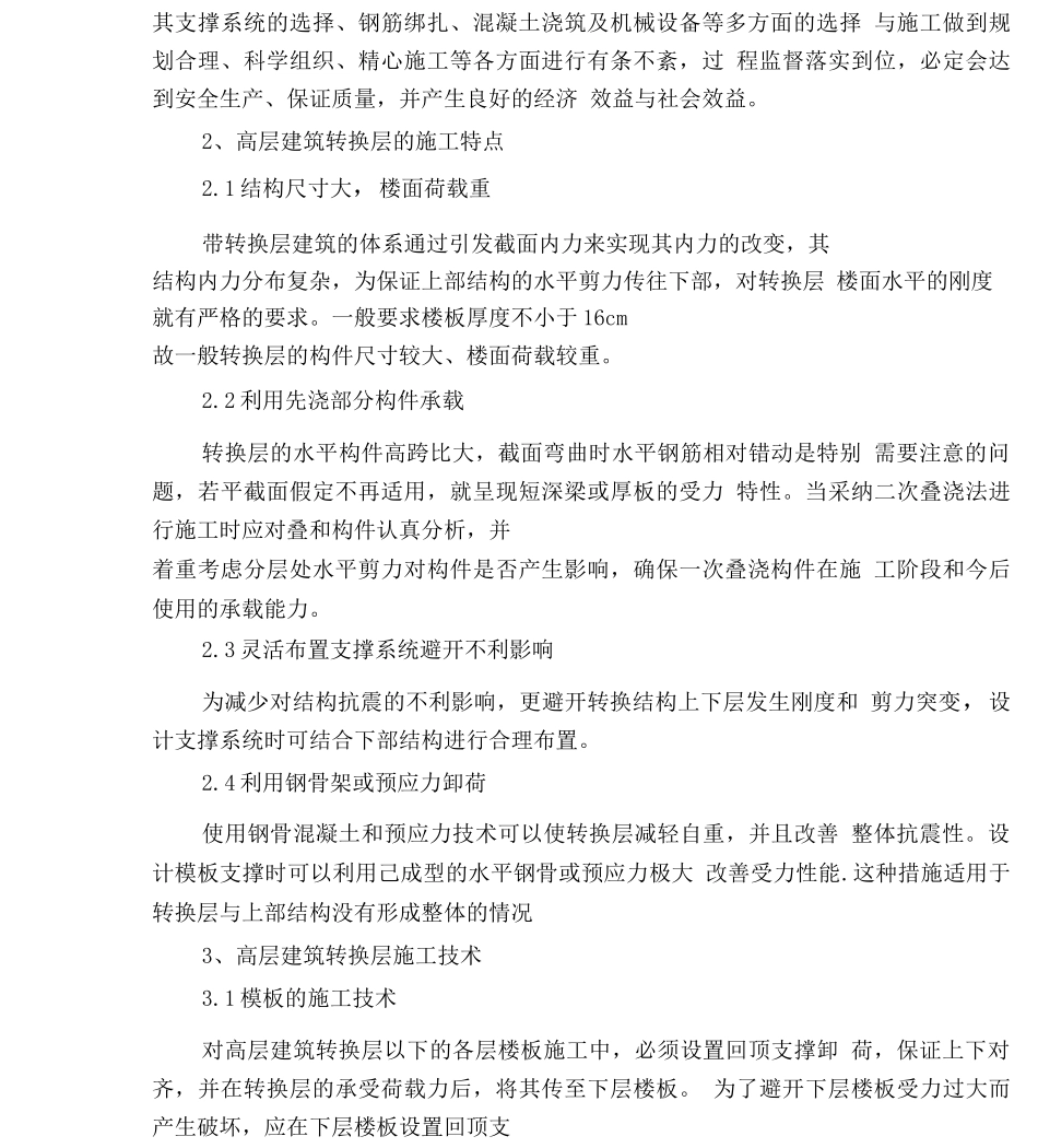 高层建筑转换层施工技术的探讨_第3页