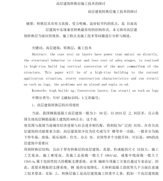 高层建筑转换层施工技术的探讨