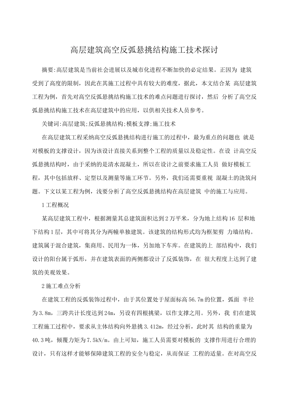 高层建筑高空反弧悬挑结构施工技术探讨_第1页