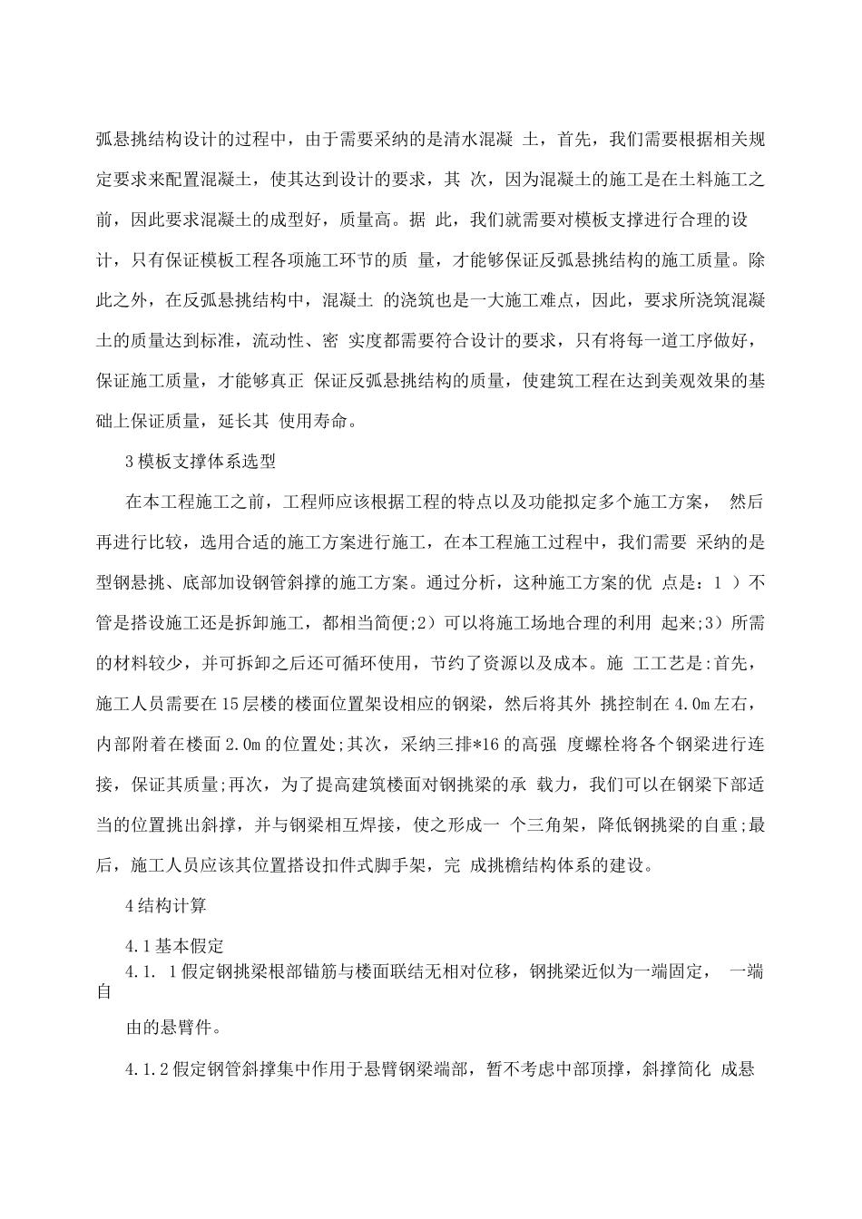 高层建筑高空反弧悬挑结构施工技术探讨_第2页