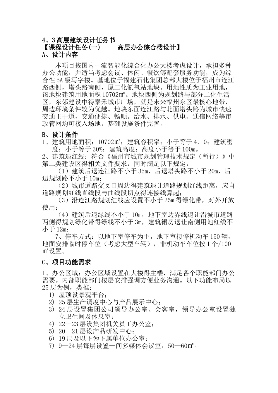 高层建筑设计任务书_第1页