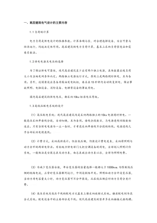 高层建筑电气设计