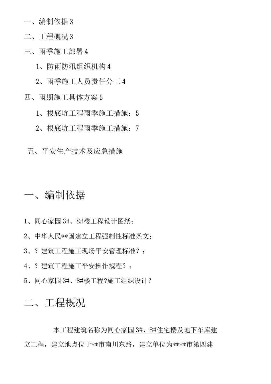 高层房建基础雨季施工方案-修改_第2页