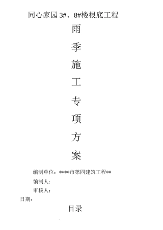 高层房建基础雨季施工方案-修改