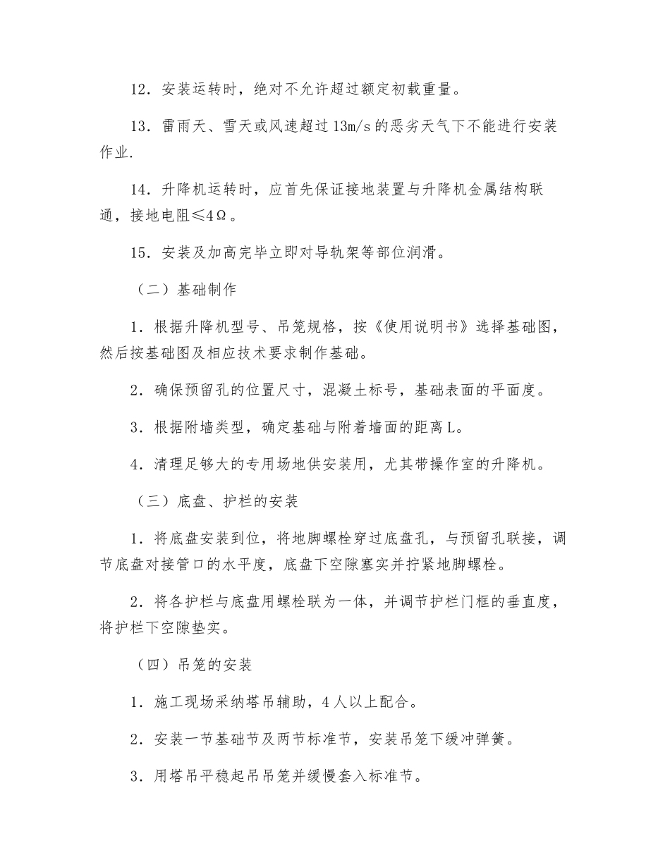 高层施工升降机安拆安全注意事项_第2页