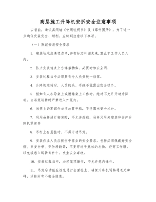 高层施工升降机安拆安全注意事项