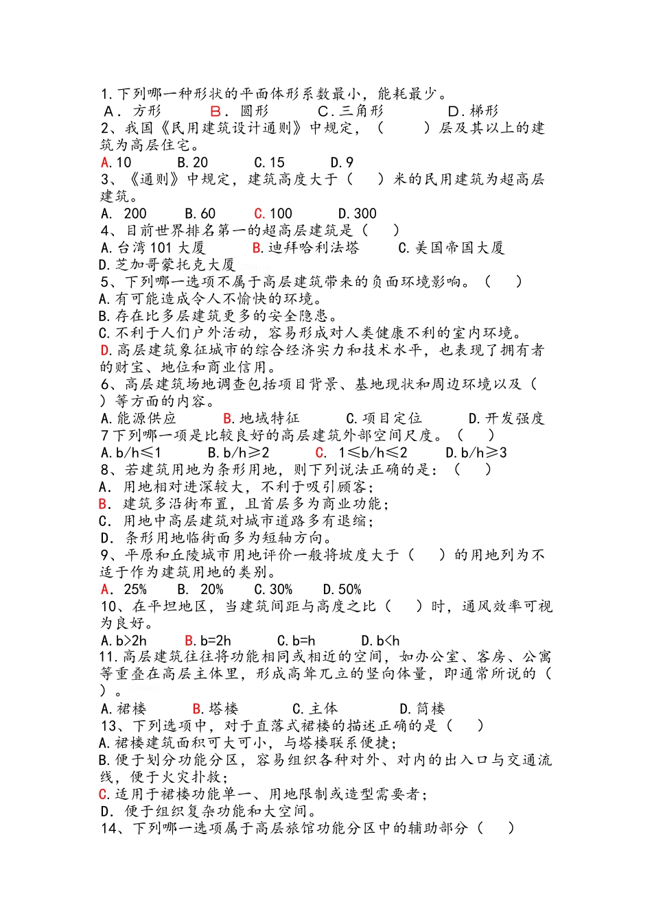 高层建筑设计原理课件_第1页