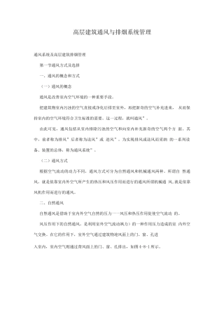 高层建筑通风与排烟系统管理