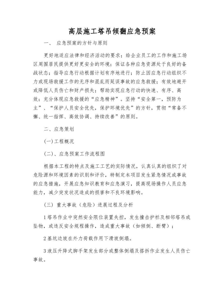 高层施工塔吊倾翻应急预案_第1页