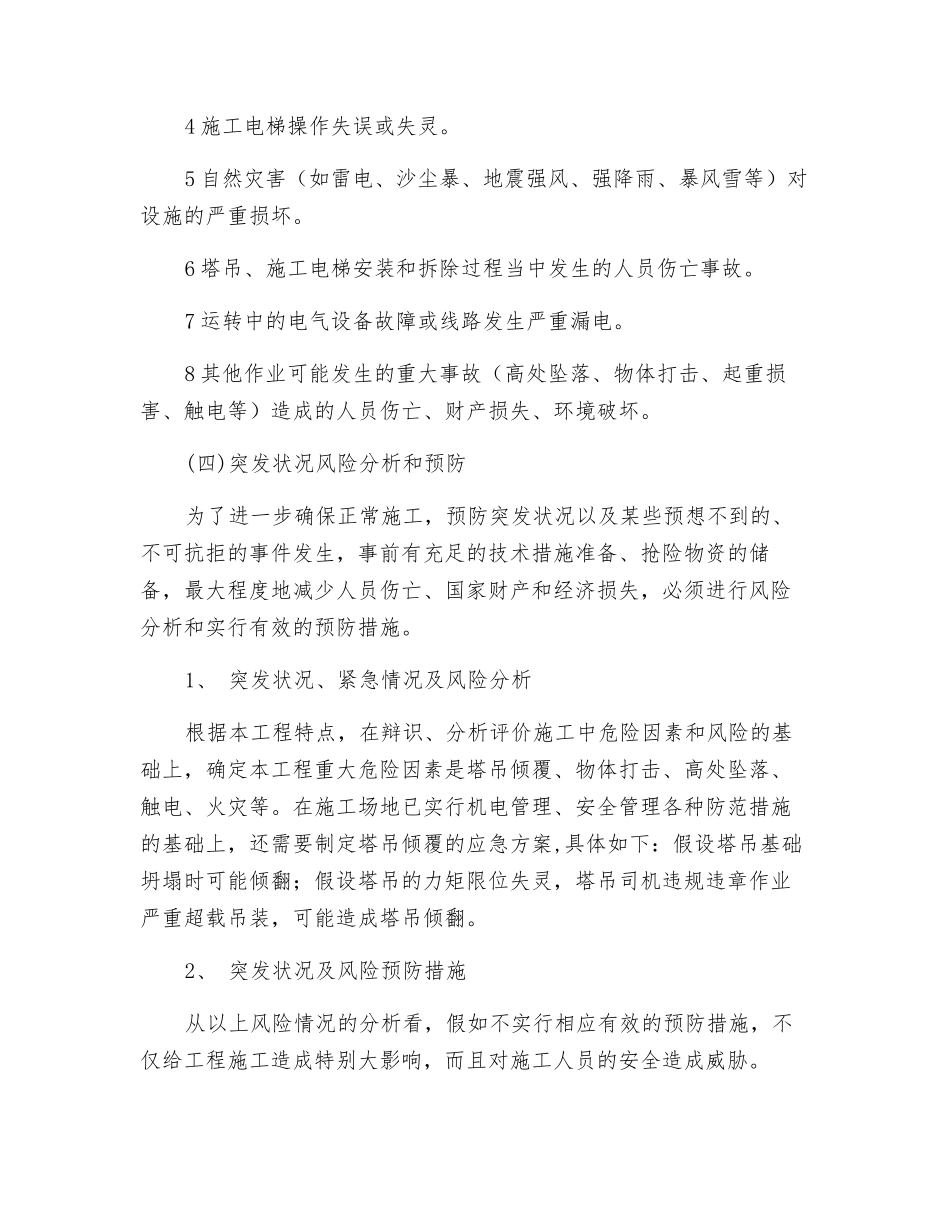 高层施工塔吊倾翻应急预案_第2页