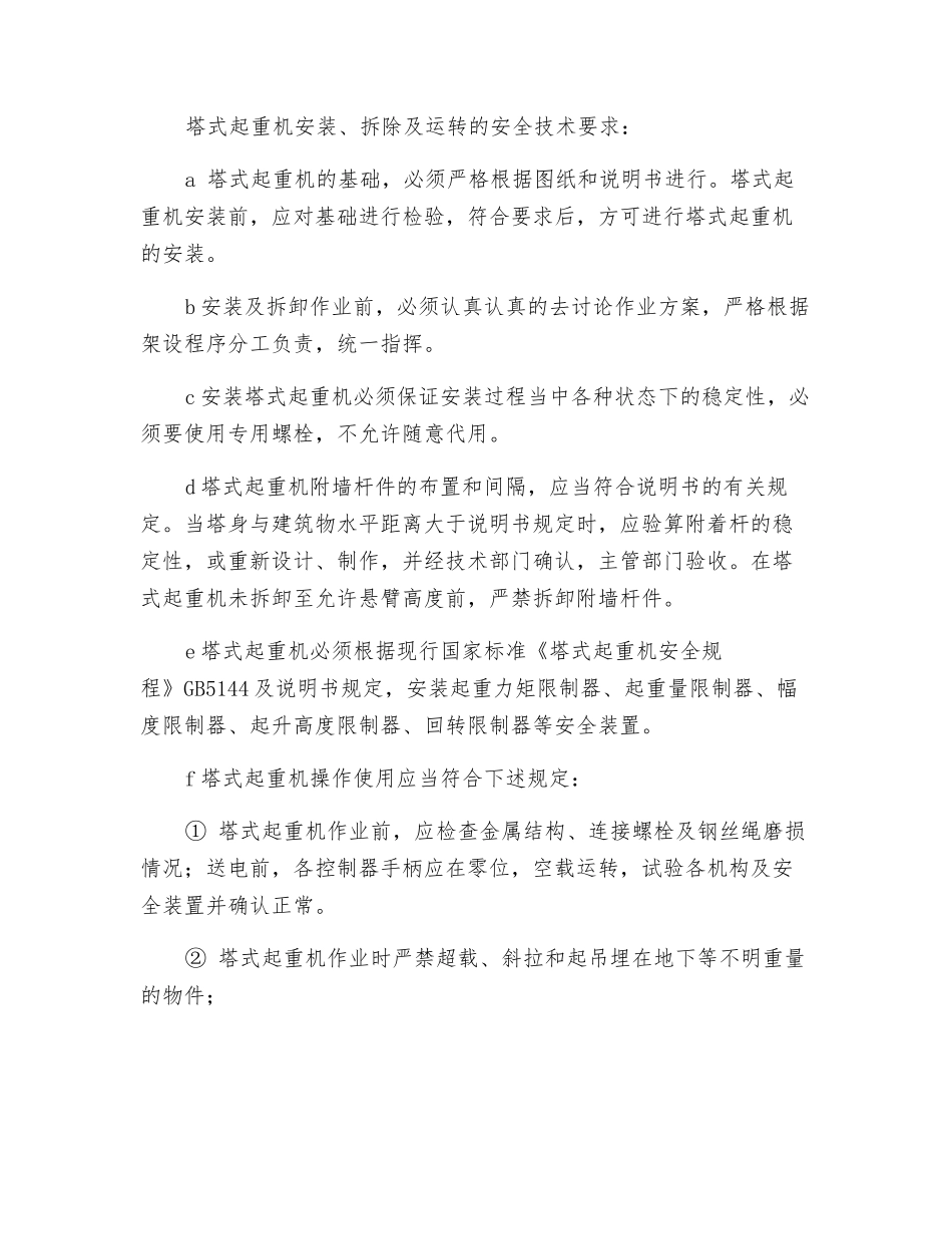 高层施工塔吊倾翻应急预案_第3页