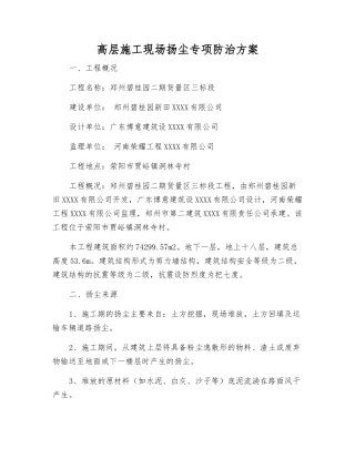 高层施工现场扬尘专项防治方案