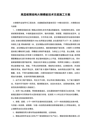 高层框剪结构大钢模板技术交底施工方案
