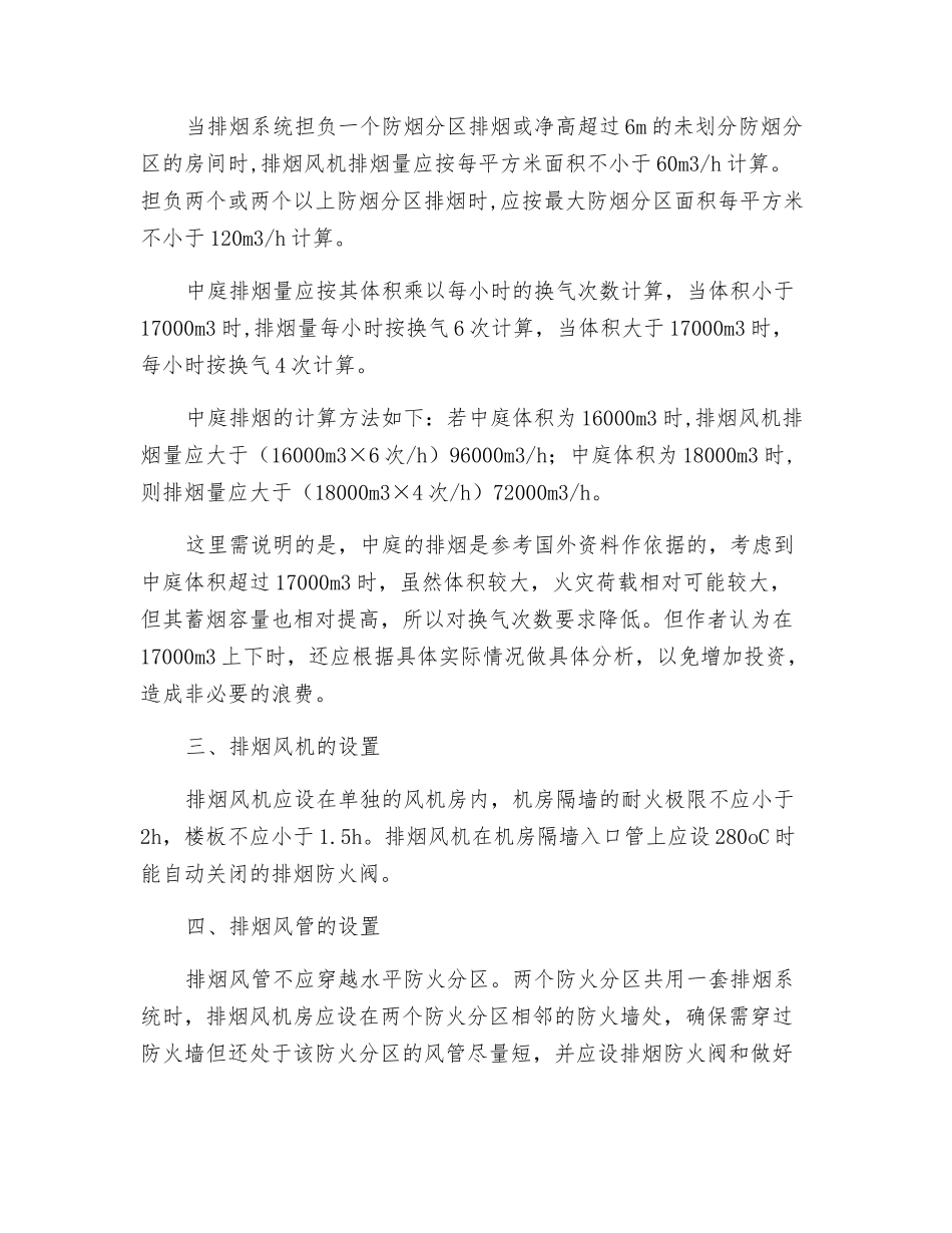 高层民用建筑排烟消防安全技术措施_第2页