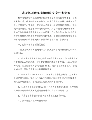 高层民用建筑排烟消防安全技术措施
