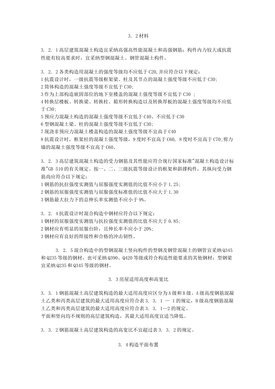 高层混凝土规范_第1页