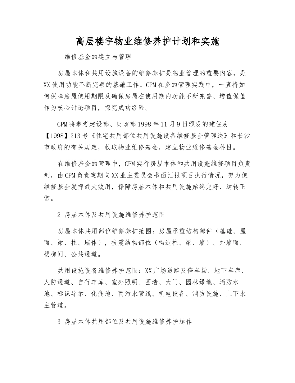 高层楼宇物业维修养护计划和实施_第1页
